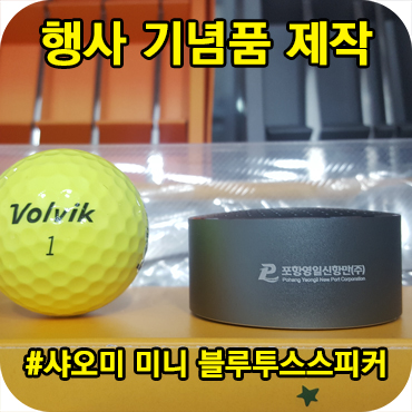  행사 기념품 제작 미니 블루투스 스피커