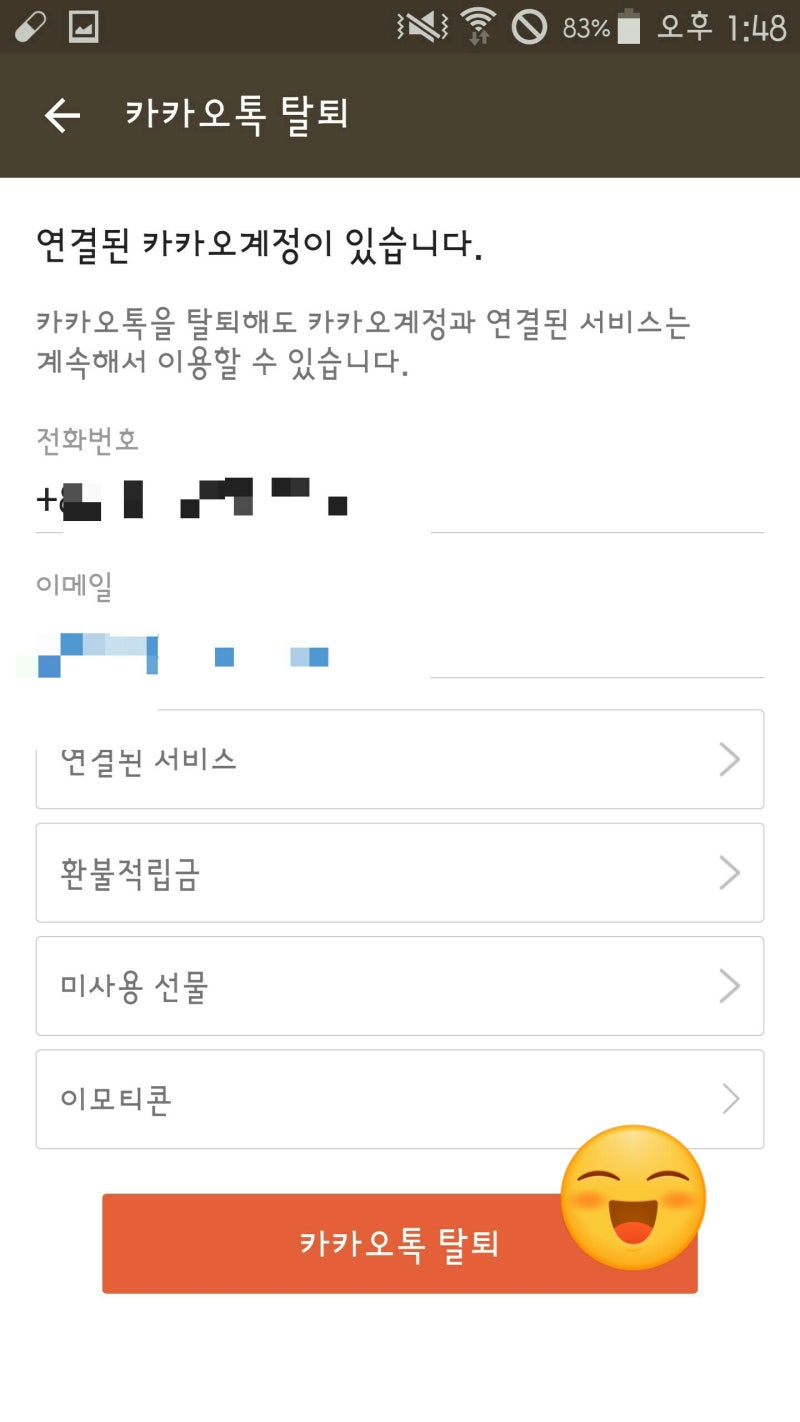 카카오톡만 탈퇴 후 재가입 : 네이버 블로그