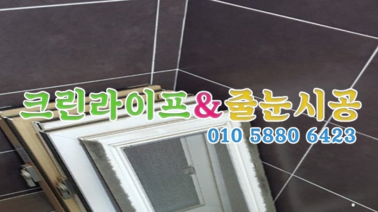  크린라이프&줄눈시공전문업체//양산가촌주택이사청소[양산이사청소]