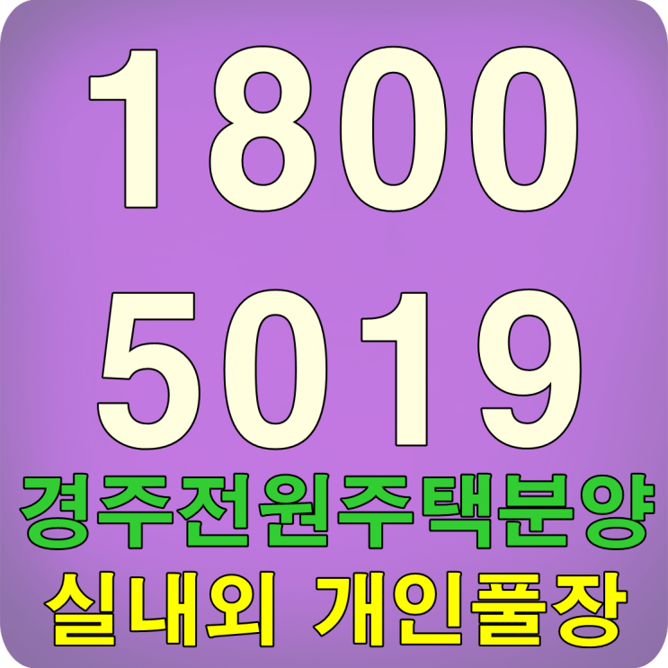 경주 전원주택 분양 개인풀장포함 1억8천