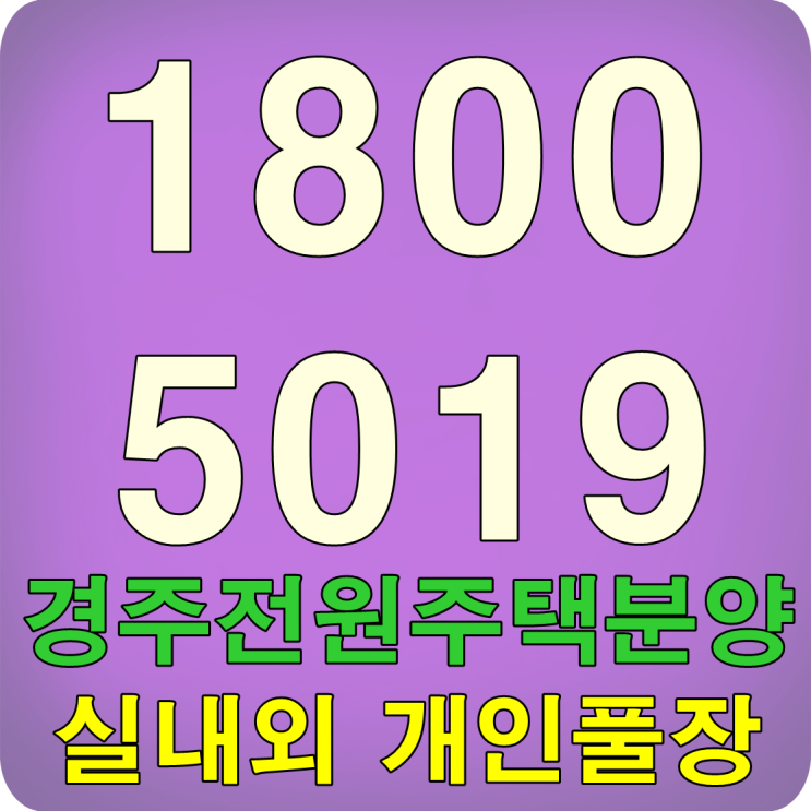  경주 전원주택 분양 개인풀장포함 1억8천