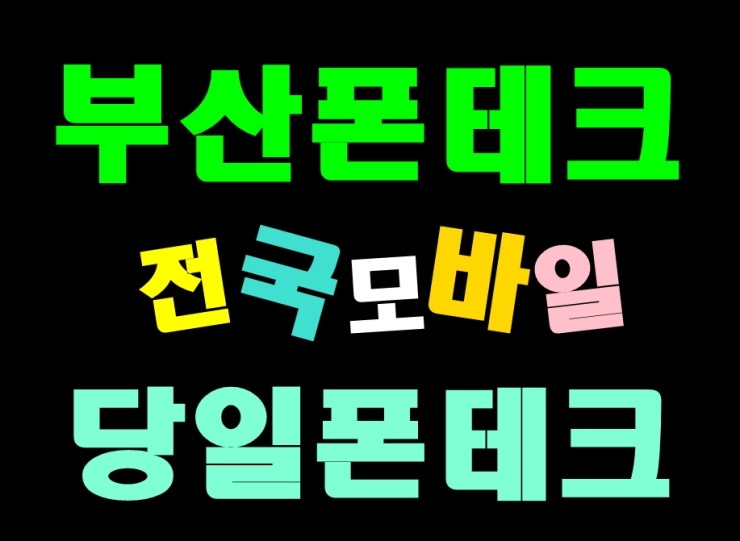  부산폰테크 요기어때요