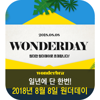  [원더데이] 1년에 단 한번, 더 특별해진 2018 원더데이!