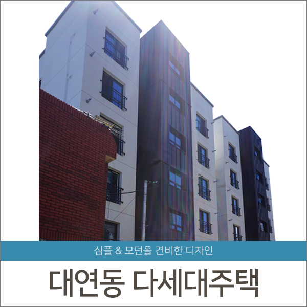 [준공] 대연동 다세대주택 I - 청담건설