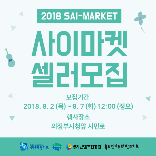  [사이마켓(SAI-MARKET)] 참가 브랜드 추가 모집
