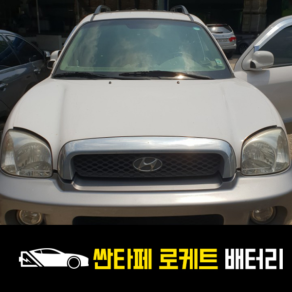  싼타페 배터리 로케트90L 출장교환 후기