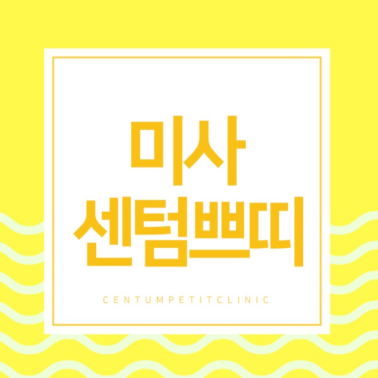  하남센텀쁘띠 피부고민을 함께 해요