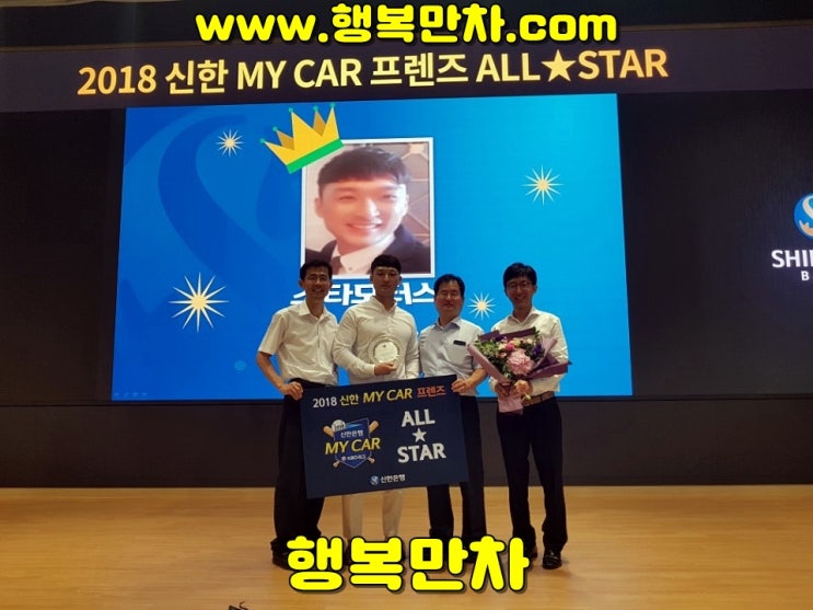 올해18년2회연속 신한마이카 대출 올스타상 행복만차 받았습니다