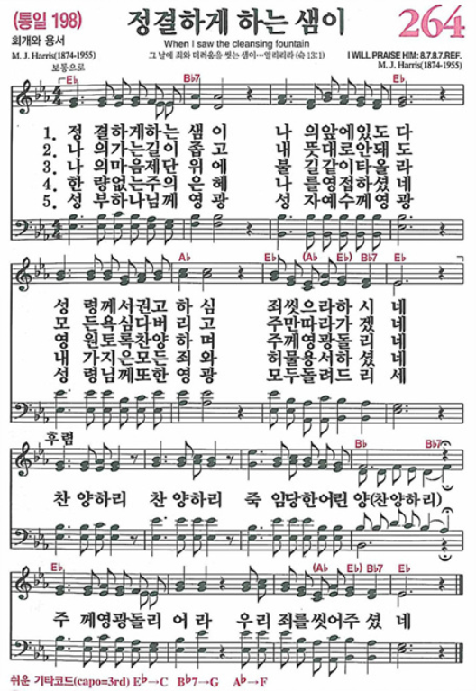 새찬송가 264 장 정결하게 하는 샘이 : 네이버 블로그