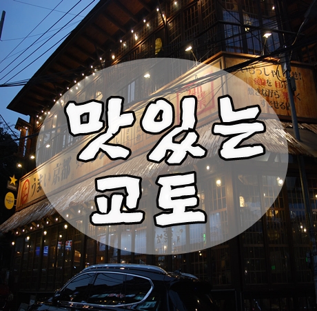 홍대 회식장소 맛있는교토 이자카야는 앞으로 여기로