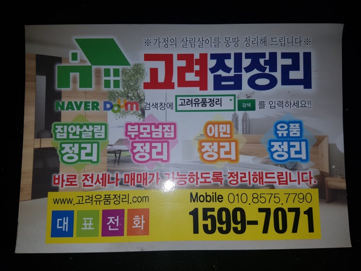  고려 집 정리 연합 본점 이창수 대표입니다.