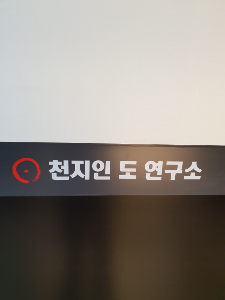  천지인도 연구소입니다