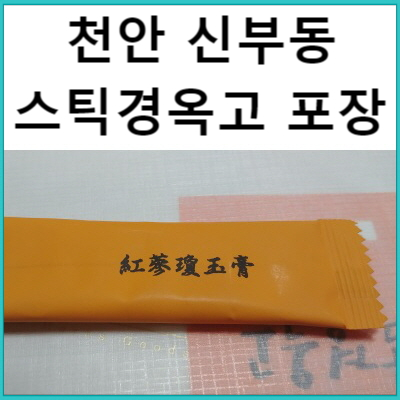  천안 경옥고 : 스틱 경옥고 포장 변경 : 나래한의원 경옥고 내용물은 동일합니다.
