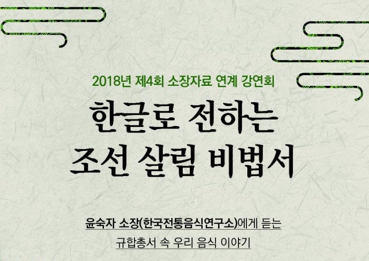 [국립한글박물관] 한글로 전하는 조선 살림 비법서(《규합총서》속 우리 음식 이야기)