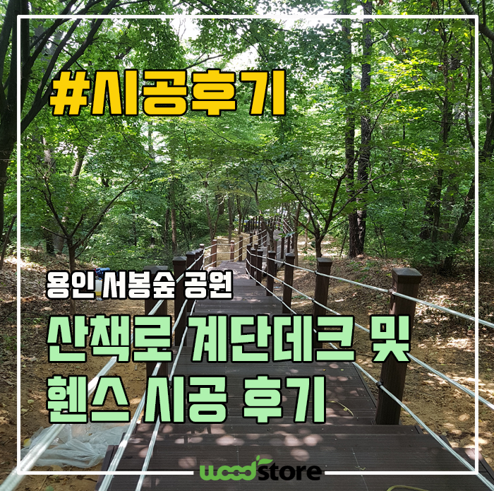 용인 서봉숲 산책로 계단 합성목 데크와 휀스 시공 후기~!