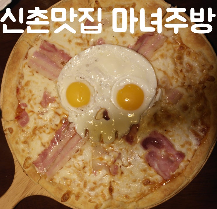  마녀주방에서 이색 식사! - 신촌맛집 & 신촌파스타집