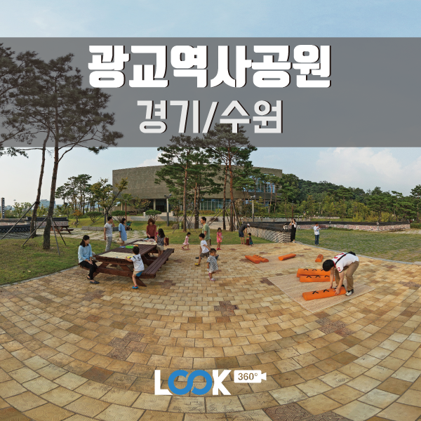 [경기/수원] 광교역사공원을 다녀오다!! 360VR로 보기