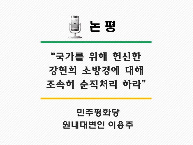  [논평] 국가에 헌신한 강연희 소방경에 대해 조속히 순직처리 하라