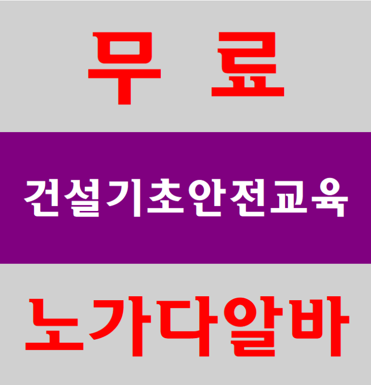 노가다알바 건설기초안전교육 받는곳[대구,청주]