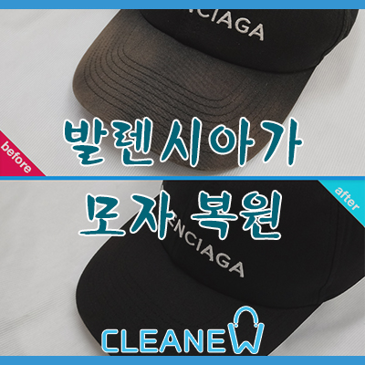  발렌시아가 모자 세탁  /  명품 모자 탈색 복원