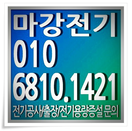  송도 전기공사 정확한 곳에서 알아보고 해보기