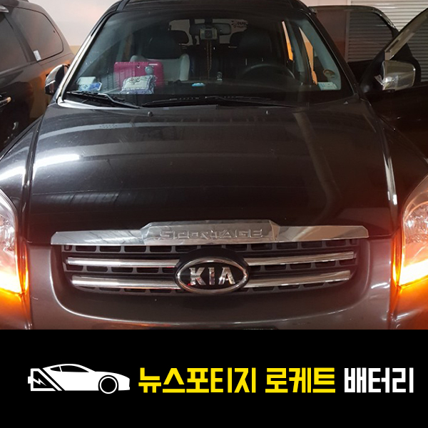  뉴스포티지 배터리 로케트90L 출장교환하기!