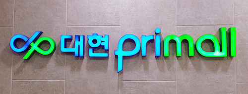  합성동 지하상가 대현프리몰 1구좌 임대 1천/40만원 권리금 없음