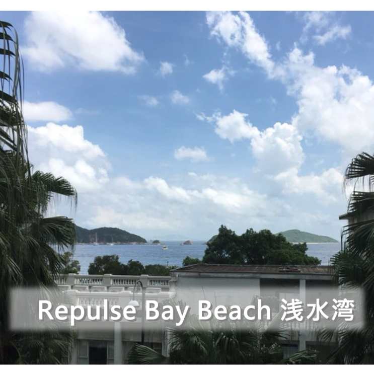  [홍콩] 영화 <색계>의 촬영지, Repulse Bay Beach 浅水湾