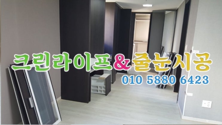  크린라이프&줄눈시공전문업체//양산금호어울림입주청소[양산청소업체]