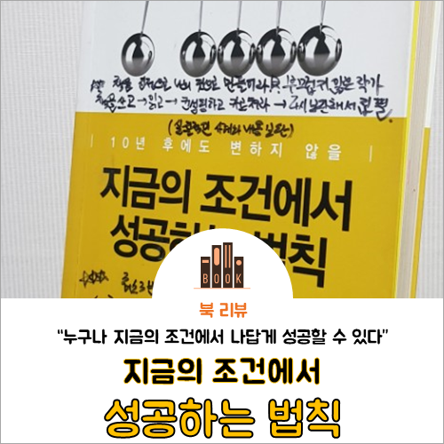  책 그릇_지금의 조건에서 성공하는 법칙을 읽고 (후기)