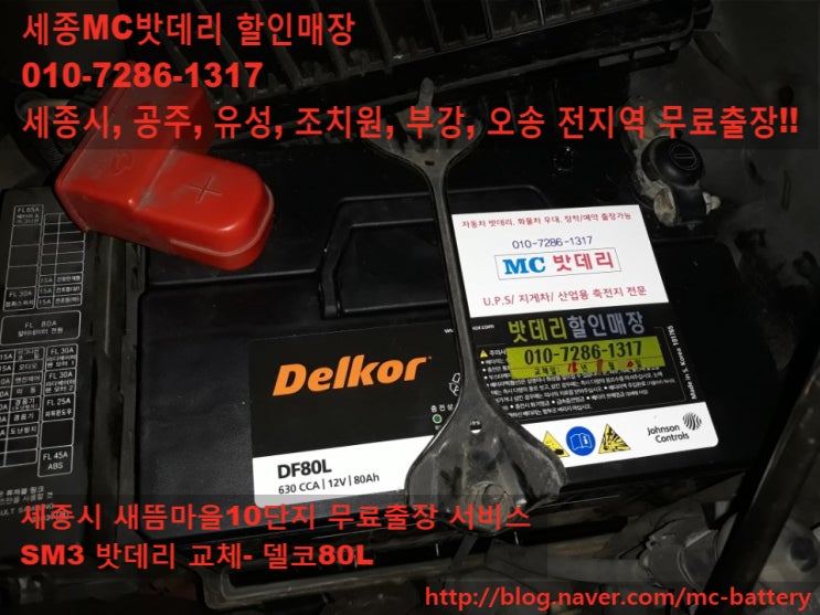 [세종시밧데리, 세종시배터리]새뜸마을 10단지 무료출장 밧데리 교체- SM3(델코80L)