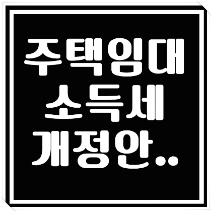  2018년도 주택 임대소득세 개정안이 나왔네요..