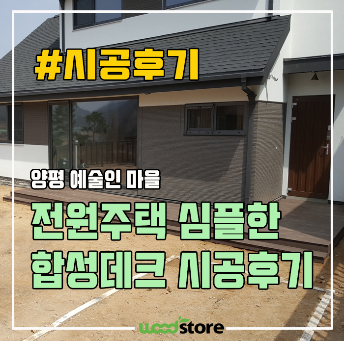  양평 전원주택! 심플한 데크의 정석은 바로~여기!
