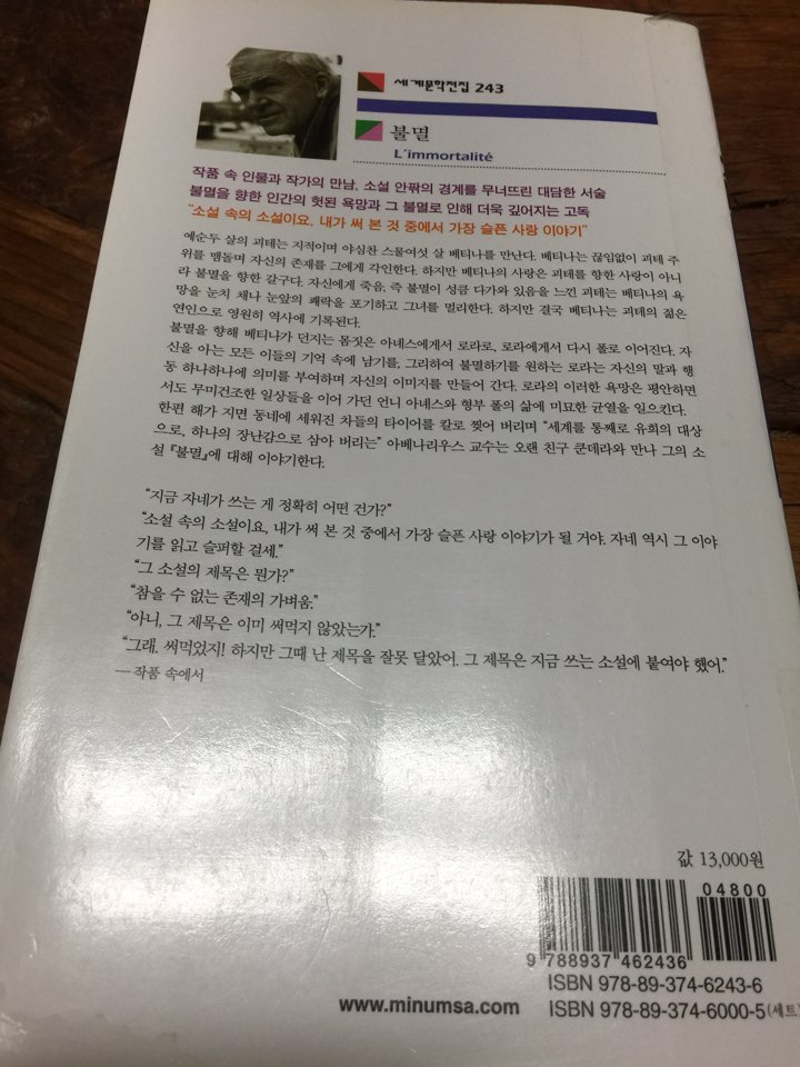  불멸(L'immortalié)_밀란 쿤데라_민음사