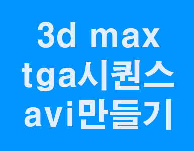  3dmax tga시퀀스 avi렌더링