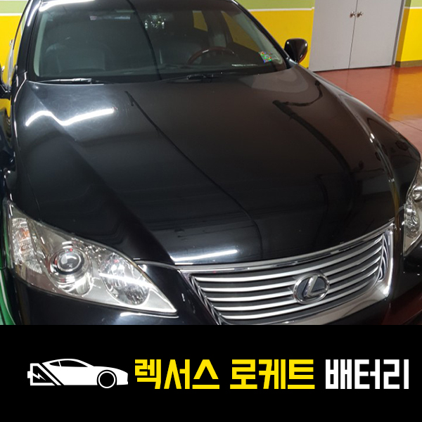  창동 출장배터리 렉서스ES350 로케트80L 배터리교환