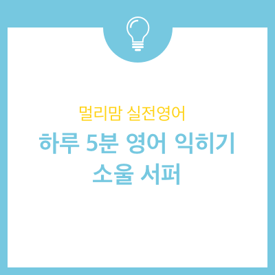  하루 5분 영어 표현 익히기 - 소울 서퍼