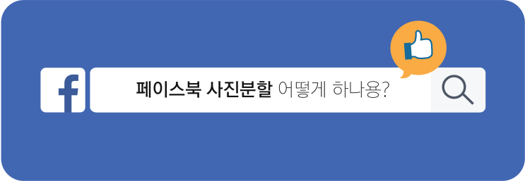  [민팅 SNS활용백서] 카드뉴스 사진분할 어떻게 하나요? 알아두면 좋은 '페이스북 이미지 최적화 사이즈'