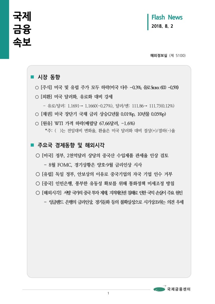  [8월 2일 국제금융속보] 8월 FOMC, 경기상황은 양호·9월 금리인상 시사 등