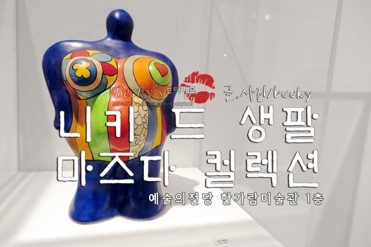  예술의 전당 한가람 미술관 1층 니키드 생팔 요코 마즈다 컬렉션 전시회
