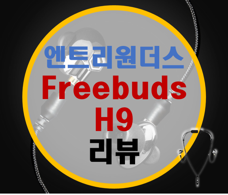 유무선 겸용 Archon Freebuds H9 이어폰 리뷰