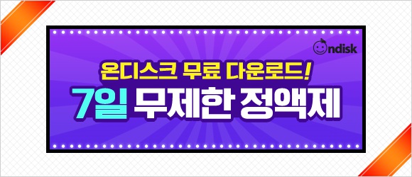  온디스크 무료쿠폰 일주일무제한 데이