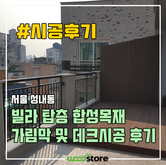 서울 강동구 빌라 탑층 가림막 및 베란다 합성데크 시공 후기~!