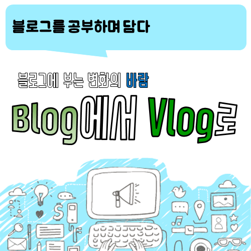 블로그의 변화! Blog에서 Vlog로