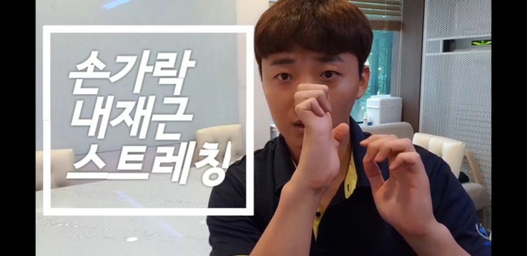  손목 치료를 위한 준비 1 손가락 스트레칭 운동