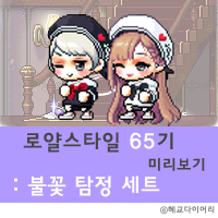  [신규 캐시] 메이플스토리 로얄스타일 65기 미리보기 : 불꽃 탐정 세트 & 보상 의자