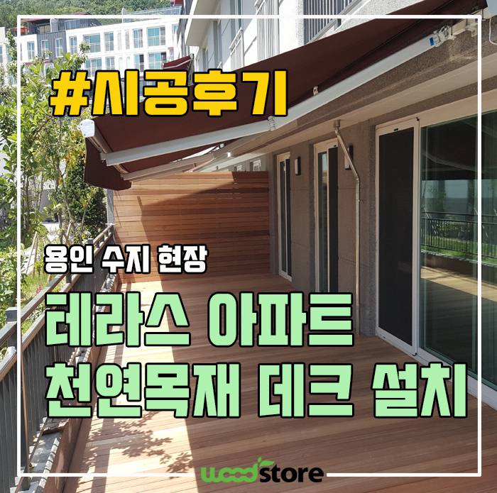  요즘 대세? 테라스 아파트에 천연 데크시공 후기~!