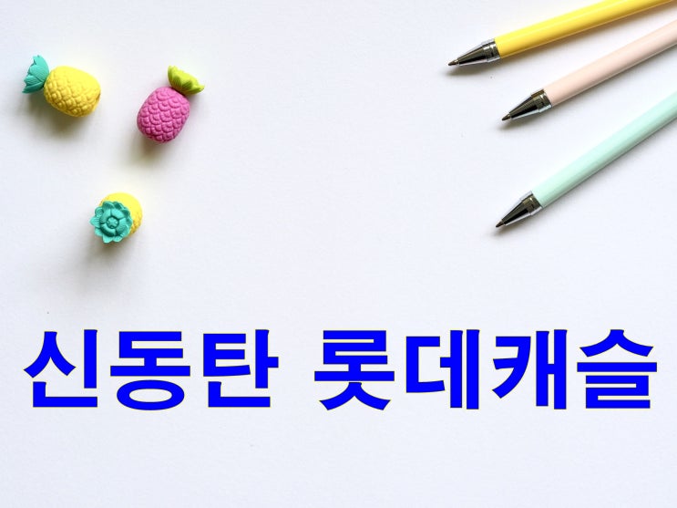  신동탄 롯데캐슬 뉴스테이 어떨까?