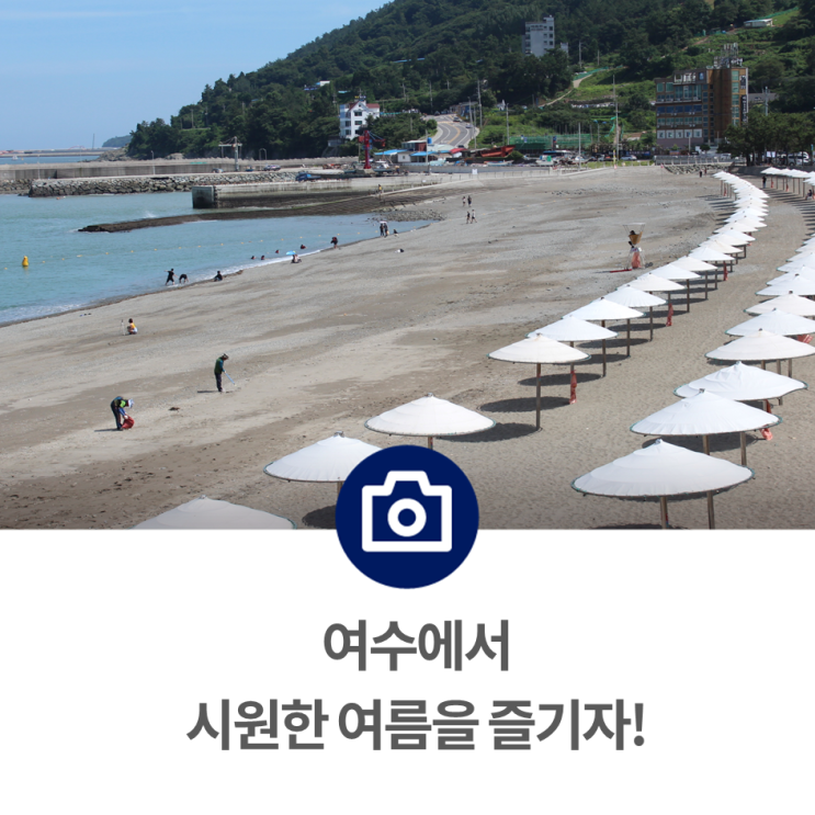 여수에서 시원한 여름을 즐기자! - 만성리 검은모래해변에서 즐기는 레저활동, 여름 보양식 추천, 해양경찰교육원 바다로 캠프