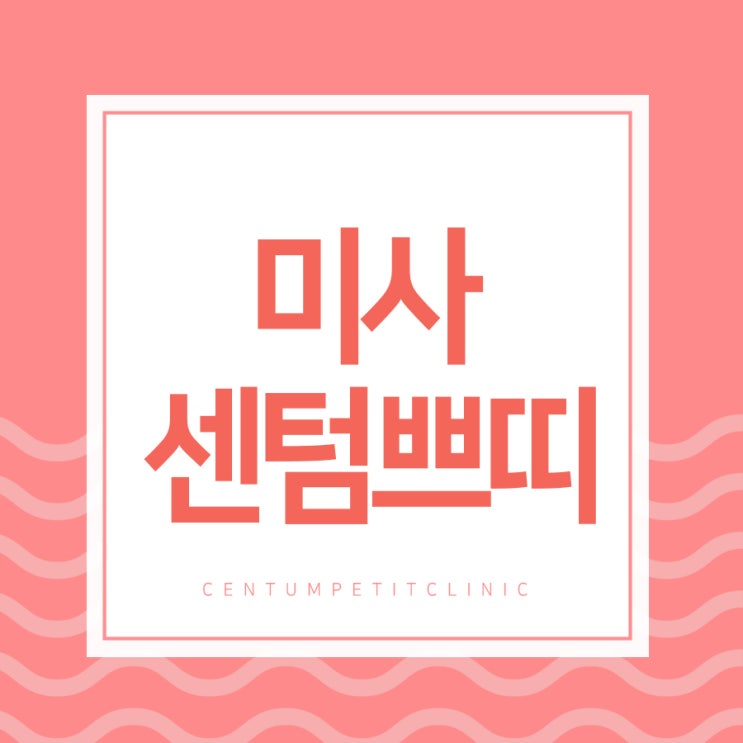  하남미사센텀쁘띠 내 피부의 고민 해결법은?